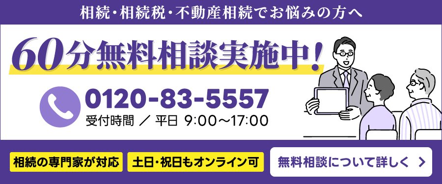 60分無料相談実施中！