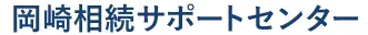 岡崎相続サポートセンター