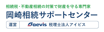 岡崎相続サポートセンター