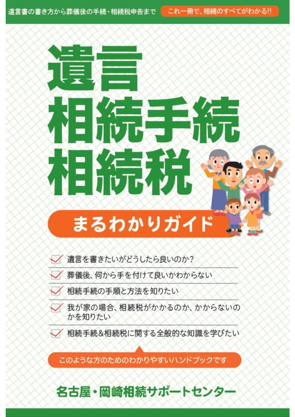 遺言・相続手続・相続税まるわかりガイド