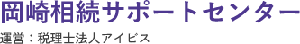 岡崎相続サポートセンター