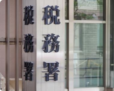 税務署